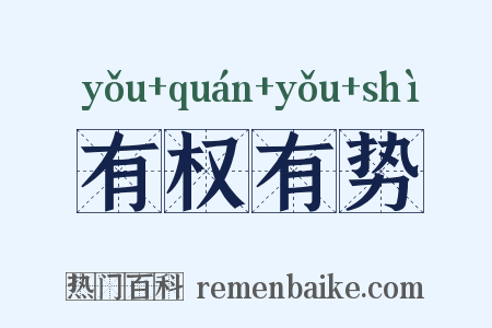 有权有势是什么意思的图片